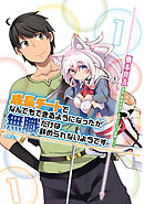 成長チートでなんでもできるようになったが 無職だけは辞められないようです13 最新刊 時野洋輔 ちり 漫画 無料試し読みなら 電子書籍ストア ブックライブ