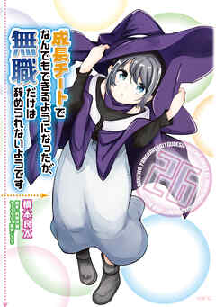 成長チートでなんでもできるようになったが、無職だけは辞められないようです　26