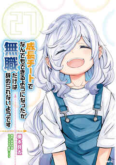 成長チートでなんでもできるようになったが、無職だけは辞められないようです　27