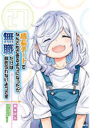 成長チートでなんでもできるようになったが、無職だけは辞められないようです