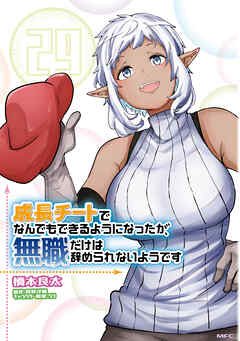 成長チートでなんでもできるようになったが、無職だけは辞められないようです