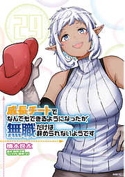 成長チートでなんでもできるようになったが、無職だけは辞められないようです