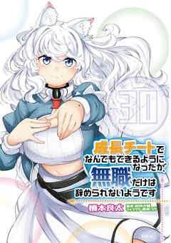 成長チートでなんでもできるようになったが、無職だけは辞められないようです　30