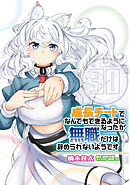 成長チートでなんでもできるようになったが、無職だけは辞められないようです　30