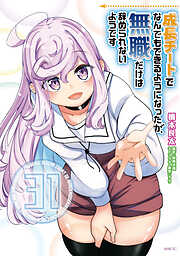 成長チートでなんでもできるようになったが、無職だけは辞められないようです　31