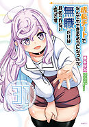 成長チートでなんでもできるようになったが、無職だけは辞められないようです　31