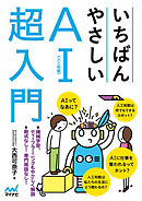 いちばんやさしいAI〈人工知能〉超入門