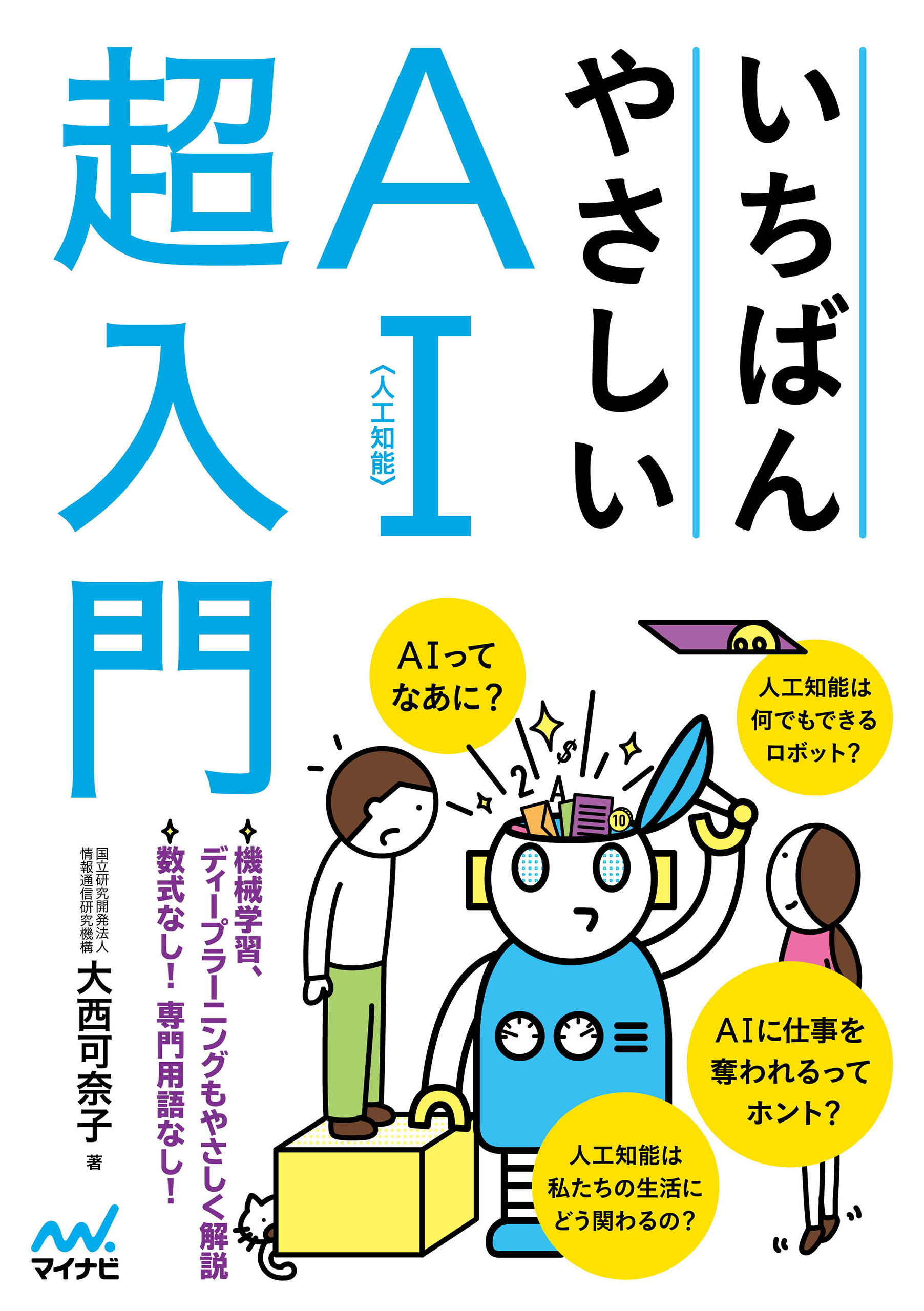 いちばんやさしいai 人工知能 超入門 漫画 無料試し読みなら 電子書籍ストア ブックライブ