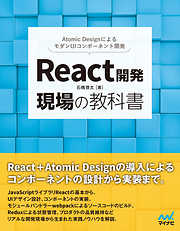 React開発 現場の教科書