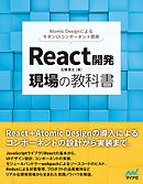 React開発 現場の教科書