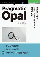 Pragmatic Opal　Rubyで作るブラウザアプリケーション開発ガイド