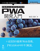 プログレッシブウェブアプリ PWA開発入門