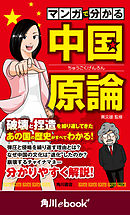 マンガで分かる　中国原論　（角川ebook　nf）