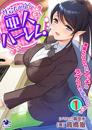 社会人が築く亜人ハーレム　糖度２００％のエッチなラブコメをあなたに(1)