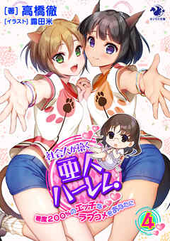 社会人が築く亜人ハーレム　糖度２００％のエッチなラブコメをあなたに(4)