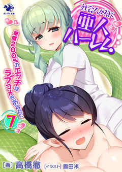 社会人が築く亜人ハーレム　糖度２００％のエッチなラブコメをあなたに(7)