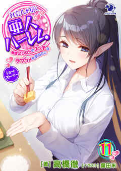 社会人が築く亜人ハーレム　糖度２００％のエッチなラブコメをあなたに(11)　ショートストーリー