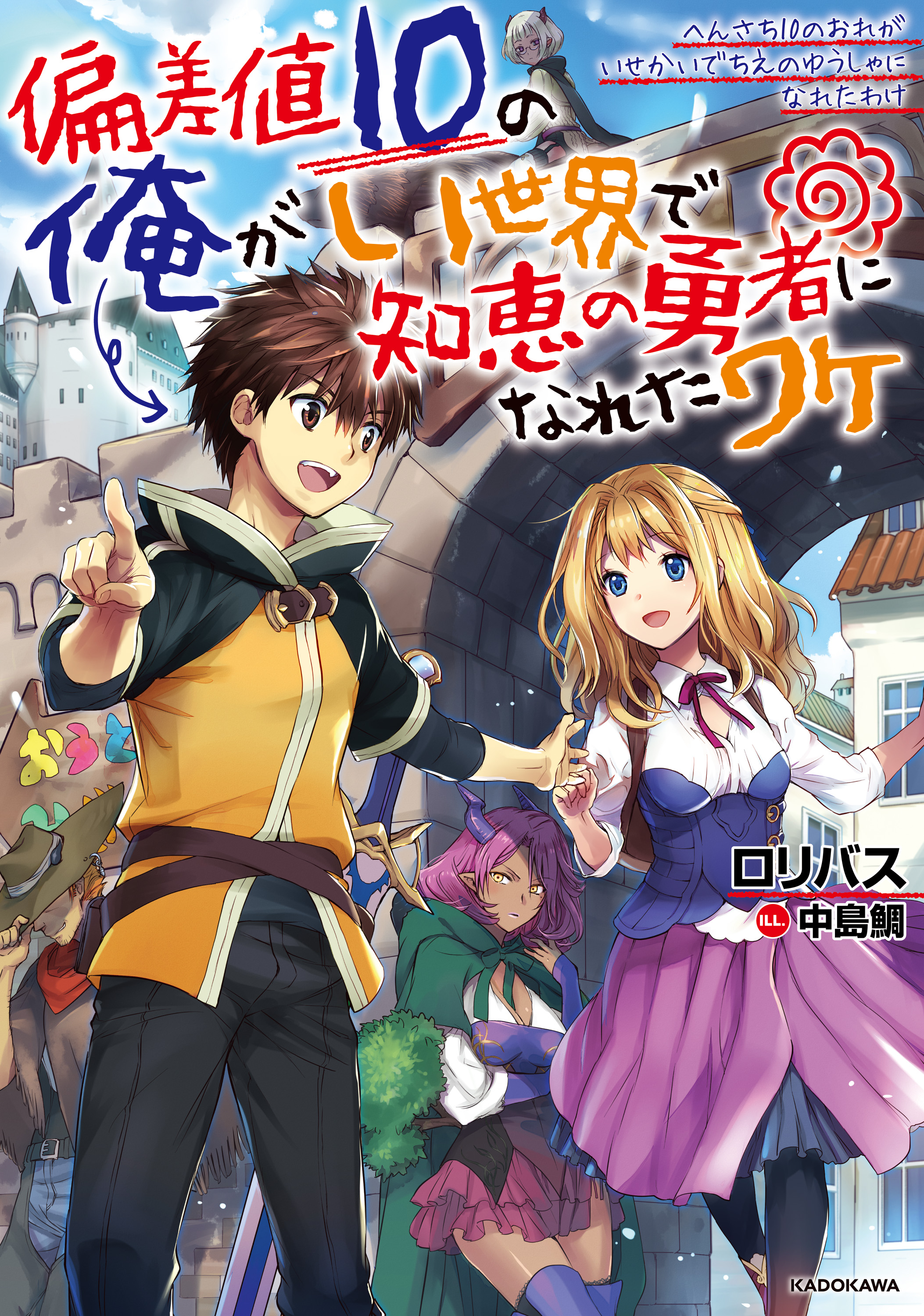 偏差値10の俺がい世界で知恵の勇者になれたワケ ロリバス 中島鯛 漫画 無料試し読みなら 電子書籍ストア ブックライブ