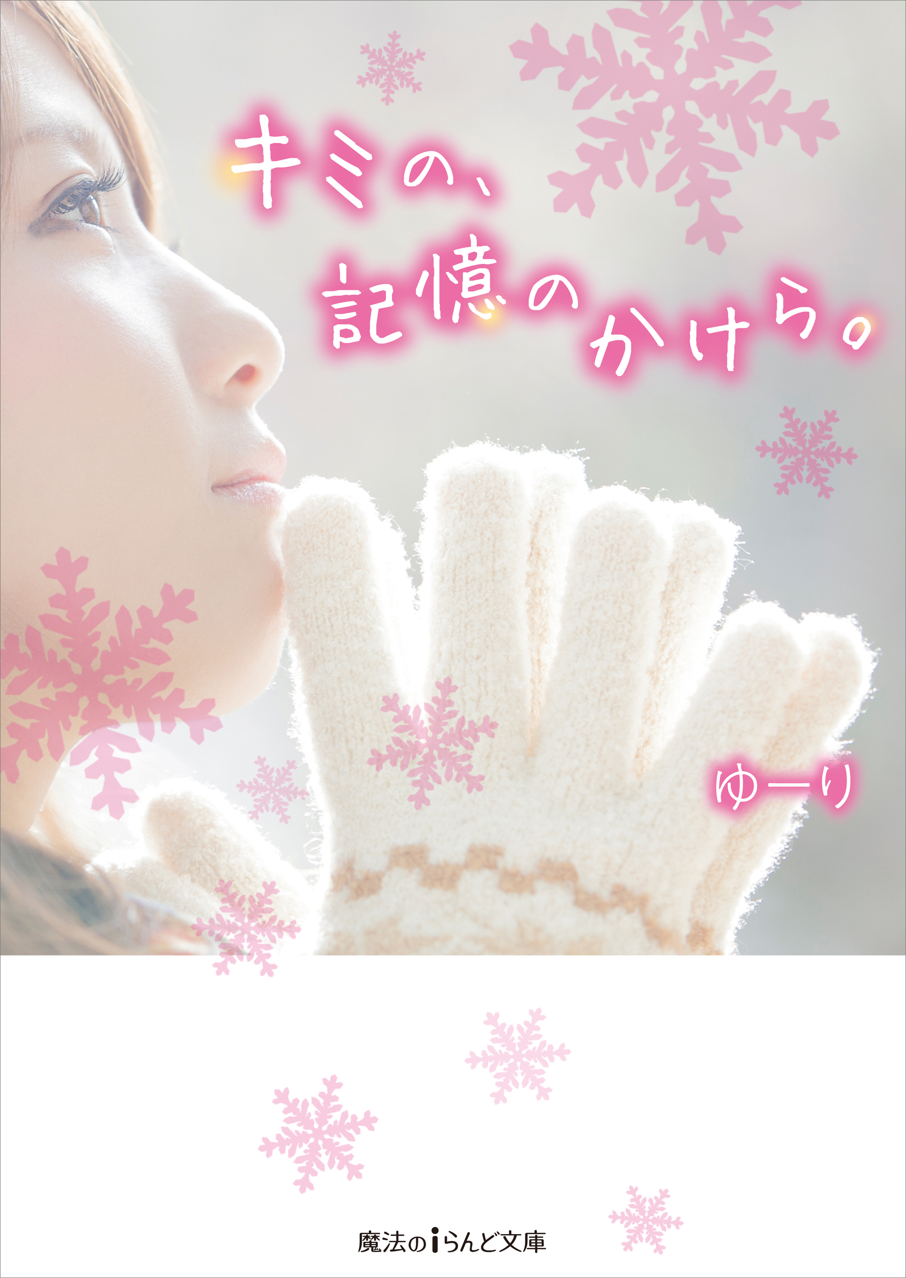 キミの、記憶のかけら。 - ゆーり - 小説・無料試し読みなら、電子書籍・コミックストア ブックライブ