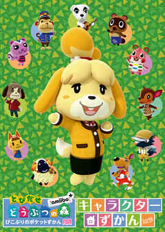 とびだせ どうぶつの森 amiibo+ キャラクターずかん 2018