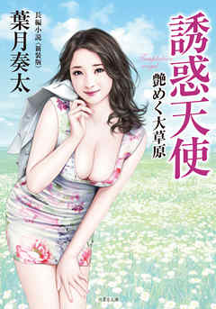 誘惑天使　艶めく大草原〈新装版〉