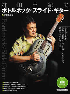 打田十紀夫 ボトルネック／スライド・ギター