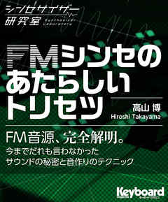 FMシンセのあたらしいトリセツ（シンセサイザー研究室）