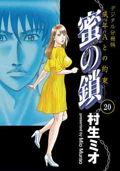 蜜の鎖　成年Aとの約束　【デジタル分冊版】