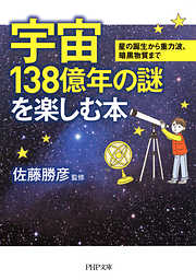 宇宙138億年の謎を楽しむ本