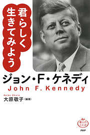 ジョン・F・ケネディ 君らしく生きてみよう