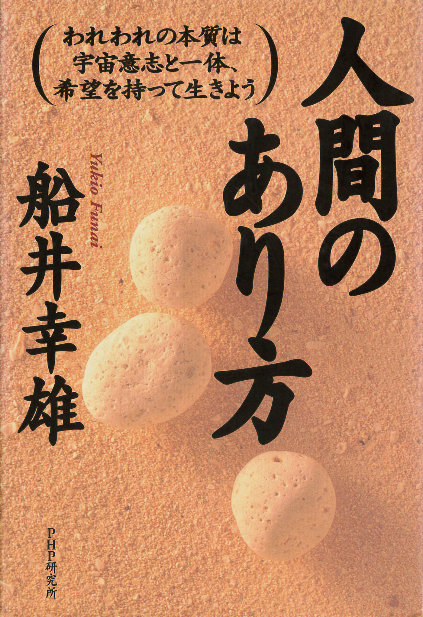 人間のあり方 われわれの本質は宇宙意志と一体 希望を持って生きよう 漫画 無料試し読みなら 電子書籍ストア ブックライブ