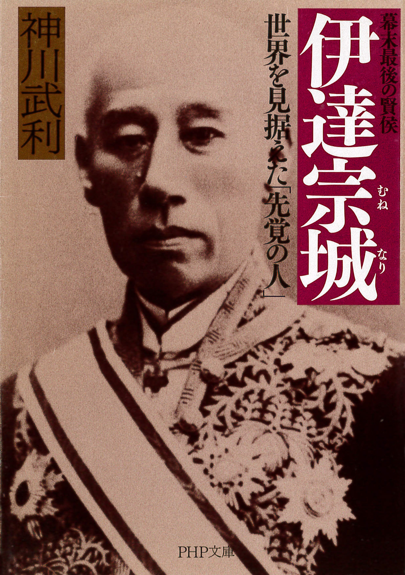 幕末最後の賢侯 伊達宗城 世界を見据えた「先覚の人」 - 神川武利