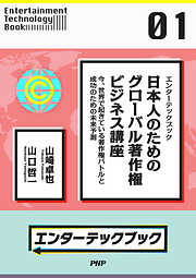 エンターテックブック 日本人のためのグローバル著作権ビジネス講座