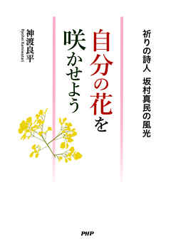 自分の花を咲かせよう　祈りの詩人　坂村真民の風光