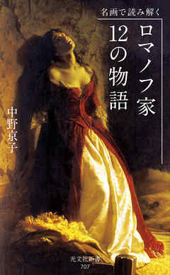 名画で読み解く ロマノフ家 12の物語 中野京子 漫画 無料試し読みなら 電子書籍ストア ブックライブ