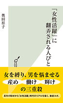 「女性活躍」に翻弄される人びと