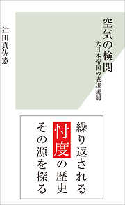 空気の検閲～大日本帝国の表現規制～