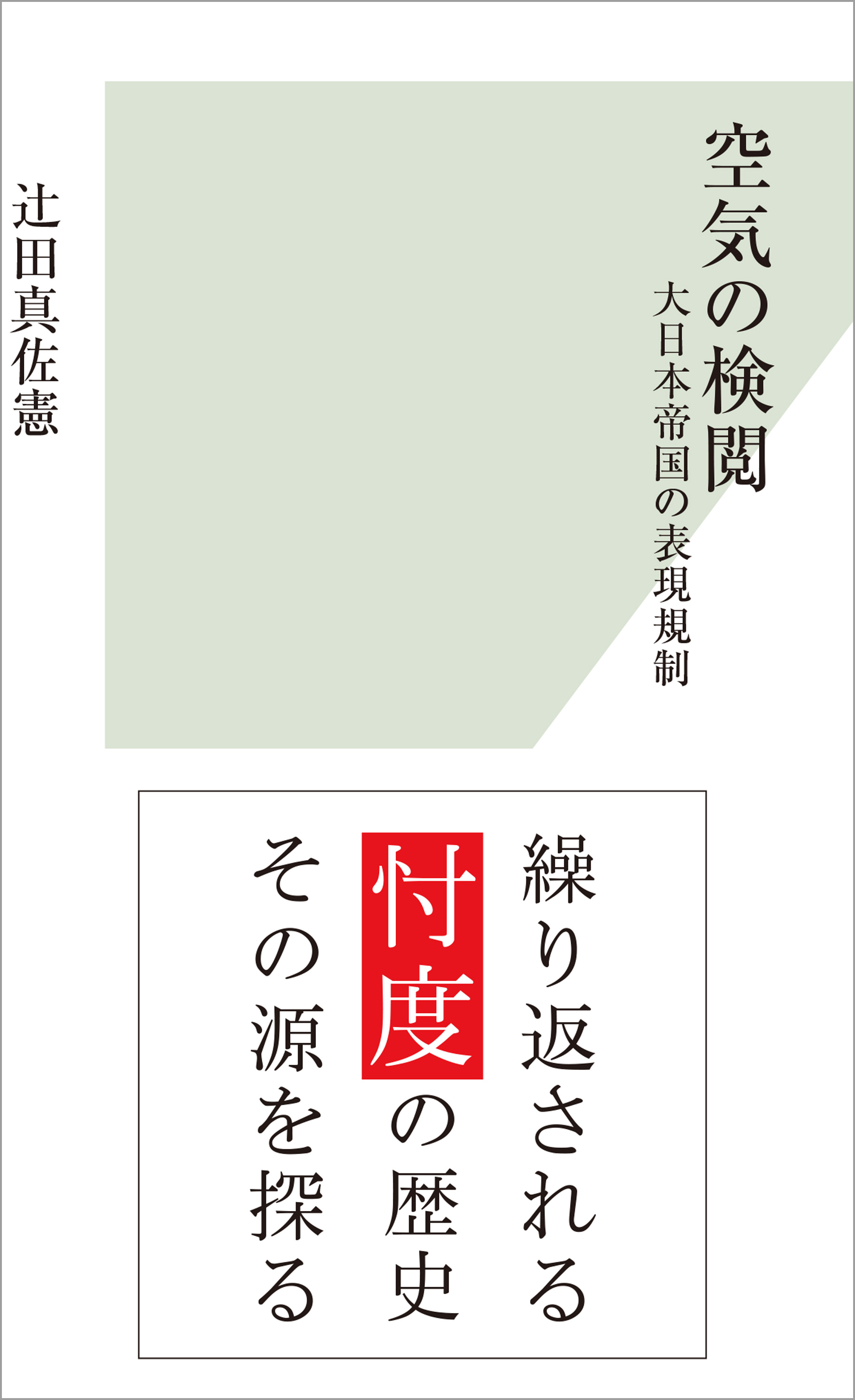 空気の検閲 大日本帝国の表現規制 漫画 無料試し読みなら 電子書籍ストア ブックライブ