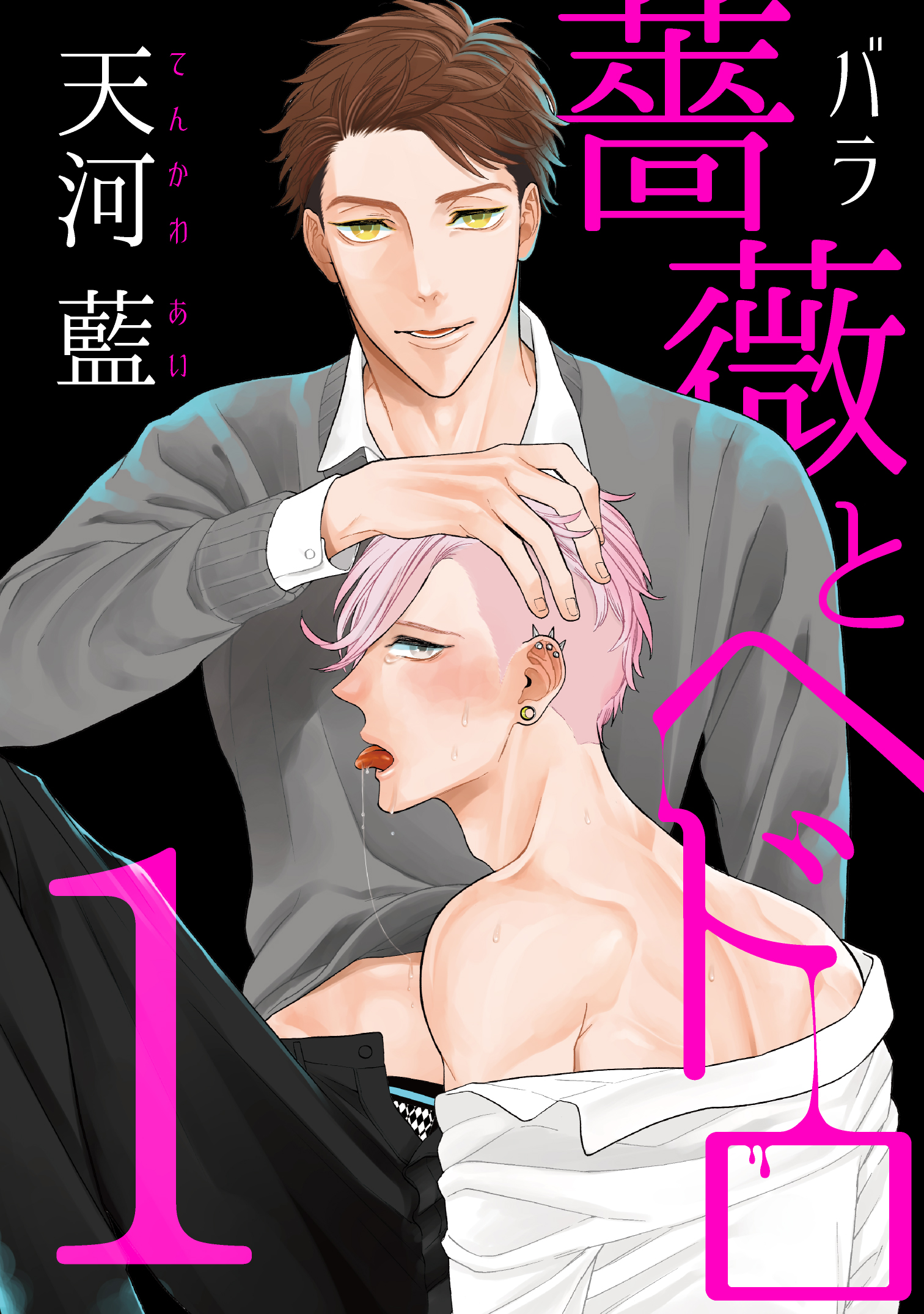 薔薇とヘドロ１ - 天河藍 - 漫画・ラノベ（小説）・無料試し読みなら