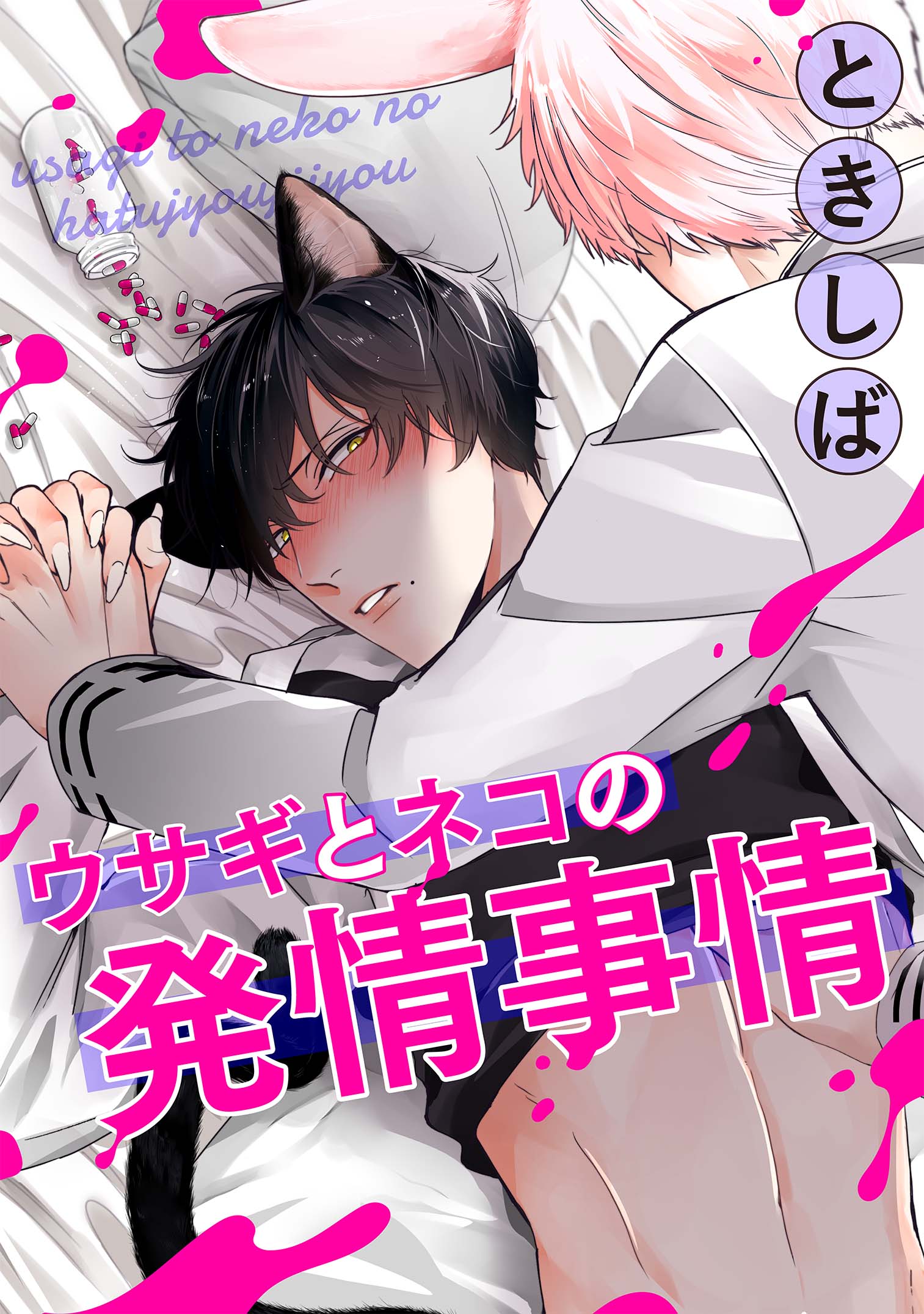 ウサギとネコの発情事情 - ときしば - BL(ボーイズラブ)マンガ・無料試し読みなら、電子書籍・コミックストア ブックライブ