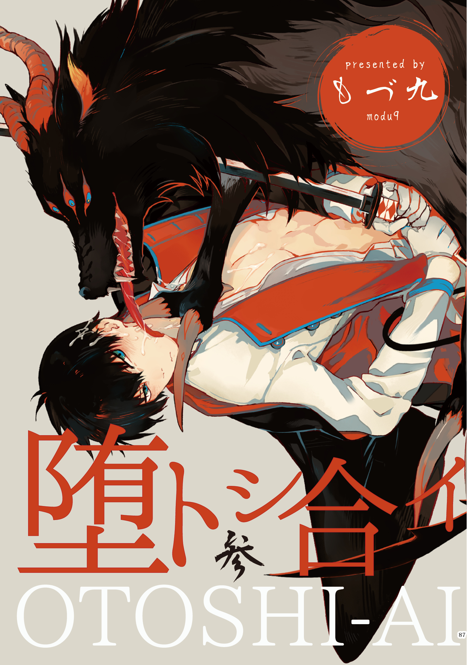 堕トシ合イ 参 - もづ九 - BL(ボーイズラブ)マンガ・無料試し読みなら