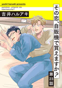 その恋、自販機で買えますか？23