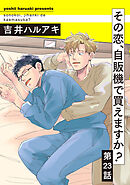 その恋、自販機で買えますか？23