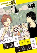 いつも月夜にきみとごはん5