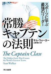 常勝キャプテンの法則　スポーツに学ぶ最強のリーダー