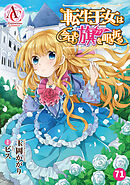 【分冊版】転生王女は今日も旗を叩き折る 第71話（アリアンローズコミックス）