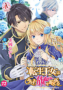 【分冊版】転生王女は今日も旗を叩き折る 第72話（アリアンローズコミックス）