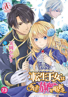 【分冊版】転生王女は今日も旗を叩き折る 第73話（アリアンローズコミックス）