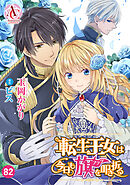 【分冊版】転生王女は今日も旗を叩き折る 第82話(アリアンローズコミックス)