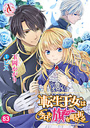 【分冊版】転生王女は今日も旗を叩き折る 第83話(アリアンローズコミックス)